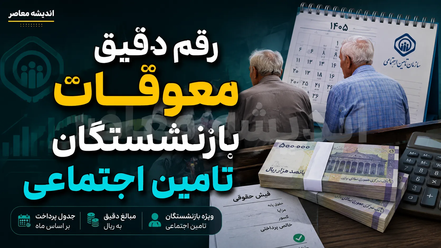 معوقات بازنشستگان تامین اجتماعی از ۹ شهریور کلید خورد | جزئیات مابه التفاوت حقوق فروردین و اردیبهشت و جدول پرداخت ۱۴۰۵