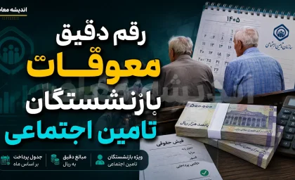 رقم دقیق معوقات بازنشستگان تامین اجتماعی؛ جدول محاسبه + راهنمای استعلام