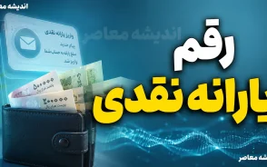 رقم یارانه نقدی برابر شد؟ | واریز یارانه نقدی چند میلیونی برای این خانوارها؛ جزئیات مبلغ جدید یارانه ۱۴۰۵