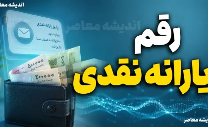 رقم یارانه نقدی برابر شد؟ | واریز یارانه نقدی چند میلیونی برای این خانوارها؛ جزئیات مبلغ جدید یارانه ۱۴۰۵