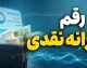 رقم یارانه نقدی برابر شد؟ | واریز یارانه نقدی چند میلیونی برای این خانوارها؛ جزئیات مبلغ جدید یارانه ۱۴۰۵