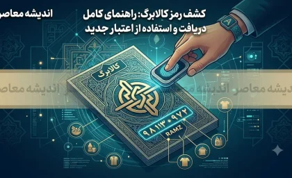 رمز کالابرگ الکترونیکی چیست؟ + ۳ روش ساده برای دریافت رمز خرید بدون نیاز به کارت بانکی