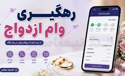 رهگیری وام ازدواج ۱۴۰۵؛ ورود فوری به سامانه بانک مرکزی و مشاهده وضعیت وام با کد ملی و کد رهگیری