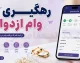 رهگیری وام ازدواج ۱۴۰۵؛ ورود فوری به سامانه بانک مرکزی و مشاهده وضعیت وام با کد ملی و کد رهگیری