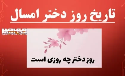 روز دختر ۱۴۰۵؛ یکشنبه ۳۰ فروردین مصادف با ولادت حضرت معصومه (س) + آغاز دهه کرامت