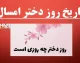 روز دختر ۱۴۰۵؛ یکشنبه ۳۰ فروردین مصادف با ولادت حضرت معصومه (س) + آغاز دهه کرامت