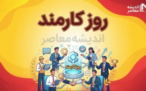 پیام تبریک روز کارمند ۱۴۰۵؛ متن های رسمی، صمیمی و جدید برای تبریک روز کارمند به همکاران و کارمندان + عکس نوشته