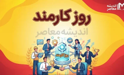 پیام تبریک روز کارمند ۱۴۰۵؛ متن های رسمی، صمیمی و جدید برای تبریک روز کارمند به همکاران و کارمندان + عکس نوشته