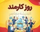 پیام تبریک روز کارمند ۱۴۰۵؛ متن های رسمی، صمیمی و جدید برای تبریک روز کارمند به همکاران و کارمندان + عکس نوشته