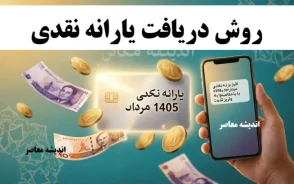 روش دریافت یارانه نقدی مرداد ماه ۱۴۰۵؛ جدول زمان‌بندی و مبلغ هر دهک + آموزش ثبت اعتراض