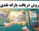 روش دریافت یارانه نقدی مرداد ماه ۱۴۰۵؛ جدول زمان‌بندی و مبلغ هر دهک + آموزش ثبت اعتراض