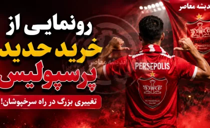 رونمایی از خرید جدید پرسپولیس؛ سرخپوشان به دنبال تقویت خط حمله با یک گزینه جدید