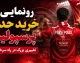 رونمایی از خرید جدید پرسپولیس؛ سرخپوشان به دنبال تقویت خط حمله با یک گزینه جدید