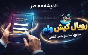 وام رویال کیش ۱۴۰۵ | شرایط دریافت وام ۵۰ تا ۳۰۰ میلیونی، ثبت نام در سامانه رویال کیش و جزئیات طرح کیش یار