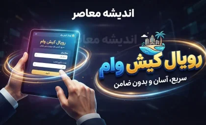وام رویال کیش ۱۴۰۵ | شرایط دریافت وام ۵۰ تا ۳۰۰ میلیونی، ثبت نام در سامانه رویال کیش و جزئیات طرح کیش یار