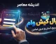 وام رویال کیش ۱۴۰۵ | شرایط دریافت وام ۵۰ تا ۳۰۰ میلیونی، ثبت نام در سامانه رویال کیش و جزئیات طرح کیش یار