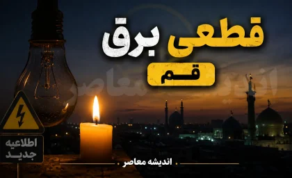 اخبار فوری قطع برق قم | برنامه خاموشی امروز جمعه ۶ شهریور ۱۴۰۵ اعلام شد؛ جدول زمانبندی مناطق مختلف برای مدیریت پیک بار / خاموشی‌ها در بازه‌های ۹ تا ۱۱، ۱۱ تا ۱۳ و ۱۳ تا ۱۵ اعمال می‌شود