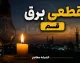 جدول قطعی برق قم فردا دوشنبه ۱۲ مرداد ۱۴۰۵ اعلام نشد؛ شرکت برق: اطلاع از برنامه فقط از طریق «برق من» و سایت رسمی امکان‌پذیر است