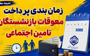 زمان بندی پرداخت معوقات بازنشستگان تامین اجتماعی اعلام شد | واریز معوقات از ۹ شهریور آغاز شد + جزئیات کامل پرداخت