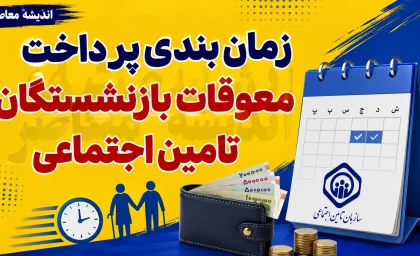 زمان بندی پرداخت معوقات بازنشستگان تامین اجتماعی اعلام شد | واریز معوقات از ۹ شهریور آغاز شد + جزئیات کامل پرداخت