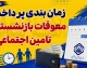 زمان بندی پرداخت معوقات بازنشستگان تامین اجتماعی اعلام شد | واریز معوقات از ۹ شهریور آغاز شد + جزئیات کامل پرداخت