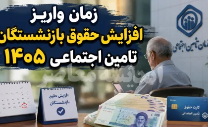 زمان واریز افزایش حقوق بازنشستگان تامین اجتماعی ۱۴۰۵ | خبر جدید از پرداخت معوقات و مابه التفاوت حقوق بازنشستگان