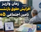زمان واریز افزایش حقوق بازنشستگان تامین اجتماعی ۱۴۰۵ | خبر جدید از پرداخت معوقات و مابه التفاوت حقوق بازنشستگان