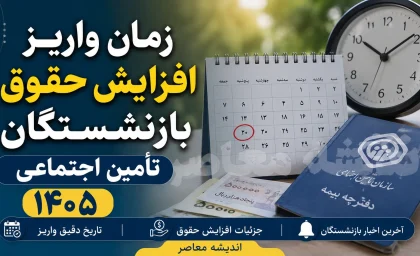 جدول افزایش حقوق بازنشستگان تامین اجتماعی در سال ۱۴۰۵ اعلام شد + جزئیات کامل افزایش ۵۰ درصدی و تکمیل متناسب سازی
