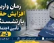 جدول افزایش حقوق بازنشستگان تامین اجتماعی در سال ۱۴۰۵ اعلام شد + جزئیات کامل افزایش ۵۰ درصدی و تکمیل متناسب سازی