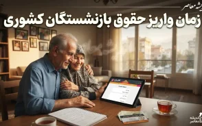 زمان واریز حقوق بازنشستگان کشوری در روزهای ۳۰ و ۳۱ مرداد ۱۴۰۵+ جدول زمان واریز حقوق بازنشستگان گروه‌های مختلف در مرداد ۱۴۰۵