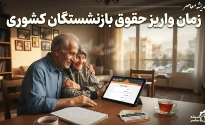 زمان واریز حقوق بازنشستگان کشوری در روزهای ۳۰ و ۳۱ مرداد ۱۴۰۵+ جدول زمان واریز حقوق بازنشستگان گروه‌های مختلف در مرداد ۱۴۰۵