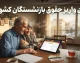 زمان واریز حقوق بازنشستگان کشوری در روزهای ۳۰ و ۳۱ مرداد ۱۴۰۵+ جدول زمان واریز حقوق بازنشستگان گروه‌های مختلف در مرداد ۱۴۰۵