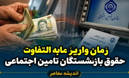 زمان واریز مابه التفاوت حقوق بازنشستگان تامین اجتماعی ۱۴۰۵ | خبر مهم درباره پرداخت معوقات فروردین و اردیبهشت + جزئیات جدید