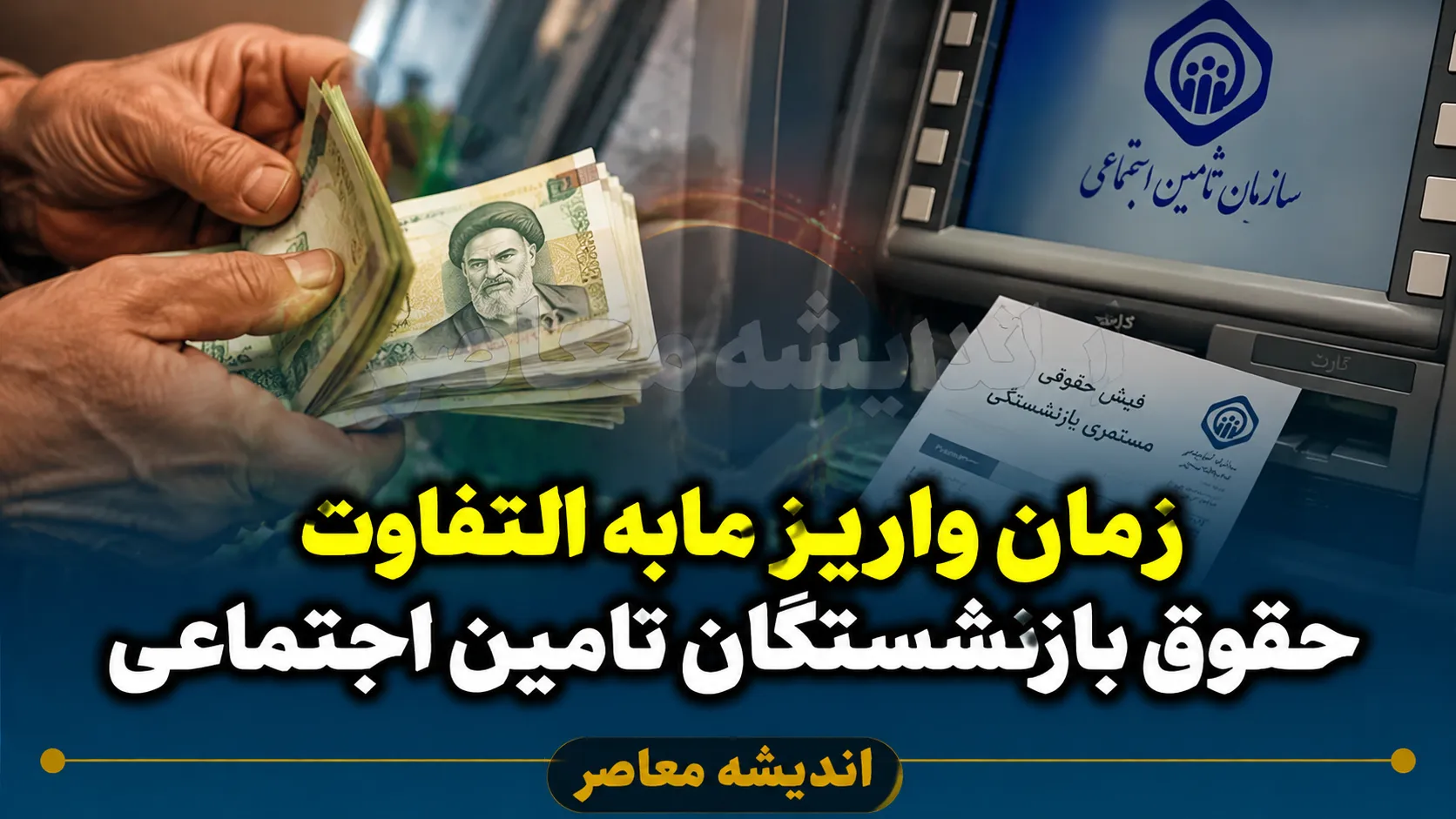 زمان واریز مابه التفاوت حقوق بازنشستگان تامین اجتماعی ۱۴۰۵ | خبر مهم درباره پرداخت معوقات فروردین و اردیبهشت + جزئیات جدید