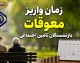 پرداخت معوقات بازنشستگان تامین اجتماعی ۱۴۰۵؛ از ۱۰ شهریور آغاز می‌شود + جزییات ۸۲ همتی و پیگیری مطالبات