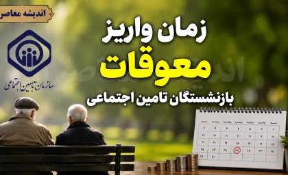 تازه‌ترین اخبار از معوقات بازنشستگان تأمین اجتماعی؛ واریز ۸۲ همت از ۱۰ شهریور در دستور کار