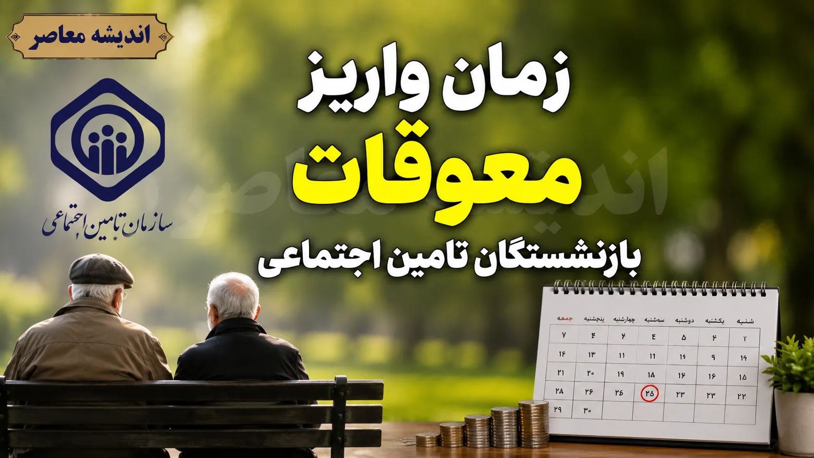 معوقات بازنشستگان تامین اجتماعی چه زمانی واریز می شود؟ اعلام آخرین زمان پرداخت + جزئیات و مبلغ معوقات