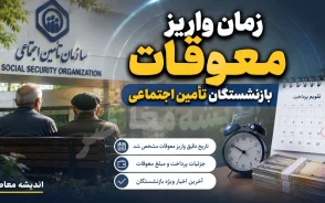 معوقات بازنشستگان بانک رفاه چه زمانی واریز می شود؟ | آخرین خبر از مابه التفاوت حقوق بازنشستگان تامین اجتماعی