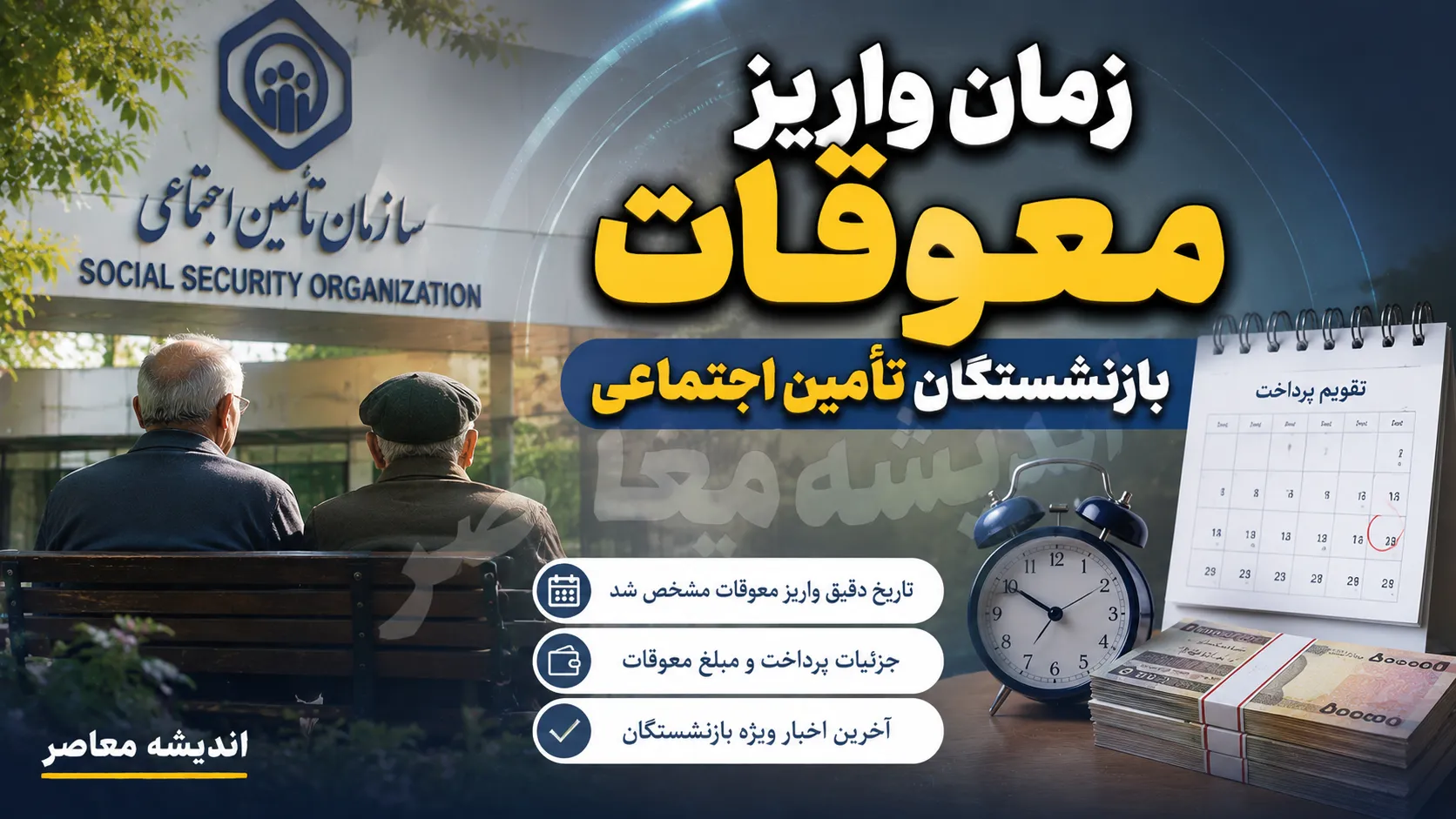 خبر مهم برای بازنشستگان تامین اجتماعی / زمان پرداخت معوقات دو ماه نخست سال مشخص شد / واریز مابه‌التفاوت حقوق از شهریور کلید می‌خورد