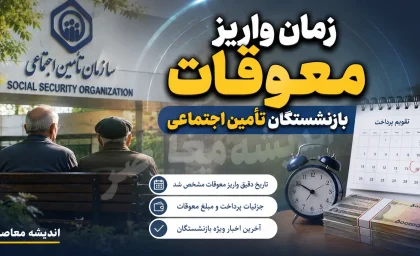 معوقات بازنشستگان بانک رفاه چه زمانی واریز می شود؟ | آخرین خبر از مابه التفاوت حقوق بازنشستگان تامین اجتماعی