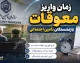 معوقات بازنشستگان بانک رفاه چه زمانی واریز می شود؟ | آخرین خبر از مابه التفاوت حقوق بازنشستگان تامین اجتماعی