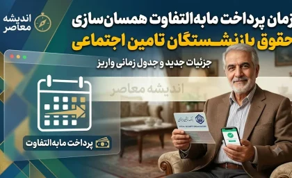 زمان پرداخت مابه‌التفاوت همسان‌سازی حقوق بازنشستگان تامین اجتماعی؛ بلاتکلیفی ۸۲ همتی همچنان پابرجاست