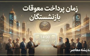 زمان پرداخت معوقات بازنشستگان تامین اجتماعی اعلام شد | خبر رسمی احمد میدری درباره واریز معوقات حقوق ۱۴۰۵ از ۹ شهریور