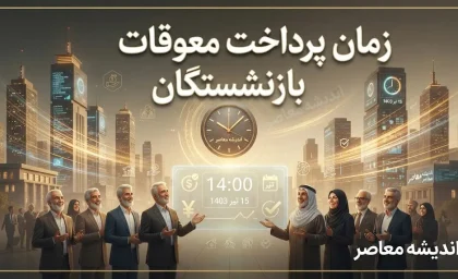 زمان پرداخت معوقات بازنشستگان تامین اجتماعی اعلام شد | خبر رسمی احمد میدری درباره واریز معوقات حقوق ۱۴۰۵ از ۹ شهریور