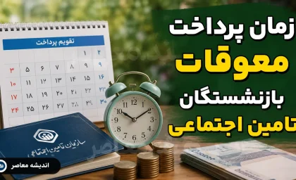 خبر فوری تأمین اجتماعی | زمان پرداخت معوقات فروردین و اردیبهشت بازنشستگان مشخص شد؛ واریز از ۱۰ شهریور قطعی شد؟ / وعده وزیر کار: معوقات ۸۰ همتی پس از تأمین منابع بانکی، از اواسط شهریور واریز می‌ شود