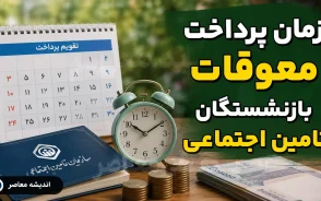 زمان پرداخت معوقات بازنشستگان تامین اجتماعی مشخص شد؟ | احتمال واریز از ۱۰ شهریور ۱۴۰۵ + جزئیات