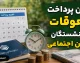 زمان پرداخت معوقات بازنشستگان تامین اجتماعی مشخص شد؟ | احتمال واریز از ۱۰ شهریور ۱۴۰۵ + جزئیات