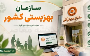سازمان بهزیستی کشور؛ راهنمای کامل ثبت‌نام و دریافت خدمات بهزیستی برای مستمری‌بگیران + مراحل ثبت درخواست
