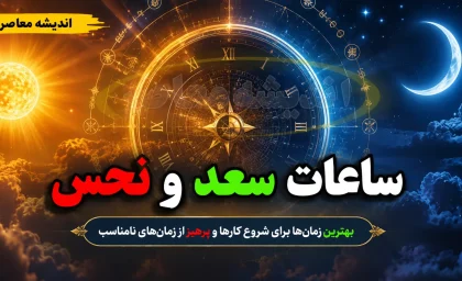 ساعات سعد و نحس امروز پنجشنبه ۲۲ مرداد ۱۴۰۵؛ جدول کامل زمان‌بندی کواکب + کاربرد هر ساعت
