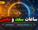 ساعات سعد و نحس امروز پنجشنبه ۲۲ مرداد ۱۴۰۵؛ جدول کامل زمان‌بندی کواکب + کاربرد هر ساعت